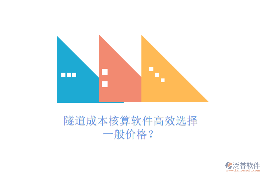 隧道成本核算軟件高效選擇，一般價格？