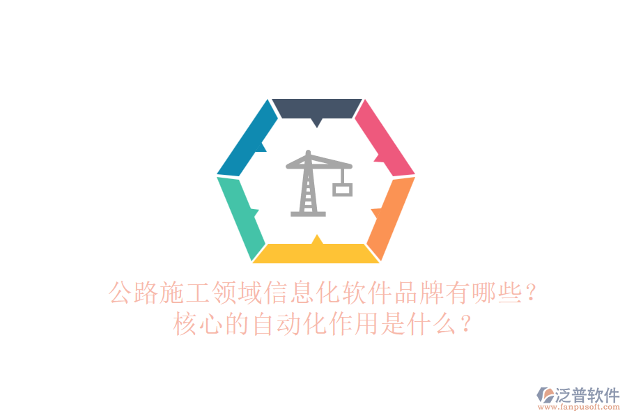 公路施工領(lǐng)域信息化軟件品牌有哪些？核心的自動化作用是什么？