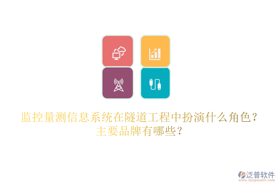 監(jiān)控量測信息系統(tǒng)在隧道工程中扮演什么角色？主要品牌有哪些？