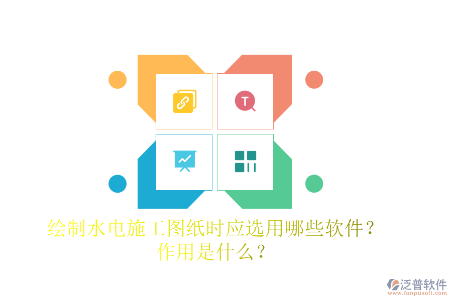 繪制水電施工圖紙時，應選用哪些軟件？作用是什么？