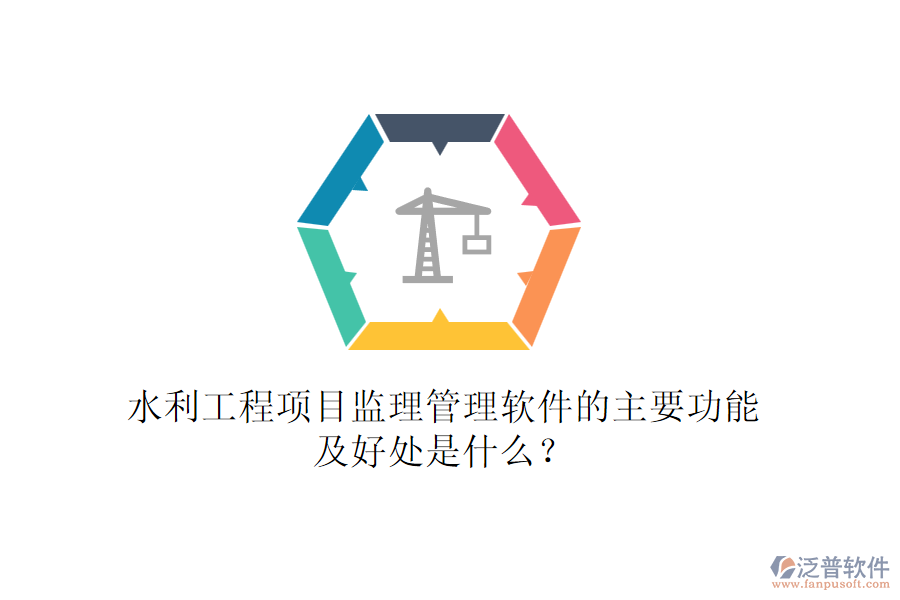 水利工程項(xiàng)目監(jiān)理管理軟件的主要功能及好處是什么？