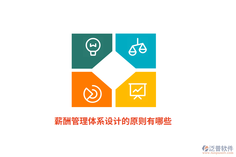 薪酬管理體系設(shè)計的原則有哪些？