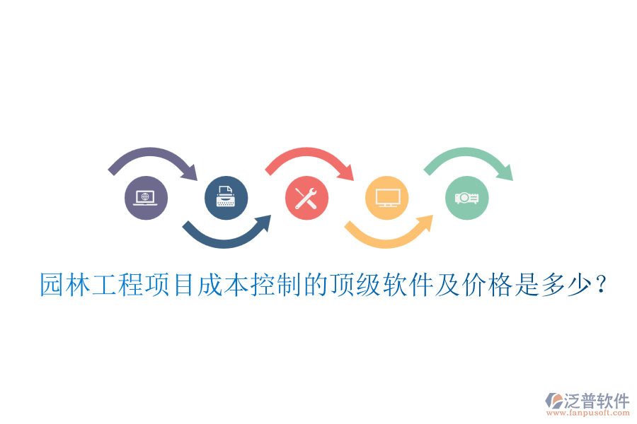 園林工程項(xiàng)目成本控制的頂級(jí)軟件及價(jià)格是多少？