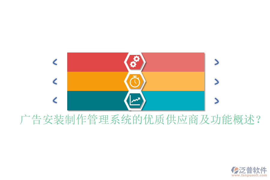 廣告安裝制作管理系統(tǒng)的優(yōu)質(zhì)供應(yīng)商及功能概述？
