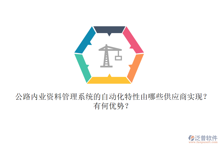 公路內(nèi)業(yè)資料管理系統(tǒng)的自動(dòng)化特性由哪些供應(yīng)商實(shí)現(xiàn)？有何優(yōu)勢(shì)？