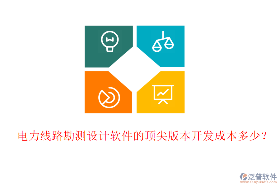 電力線路勘測設計軟件的頂尖版本開發(fā)成本多少？