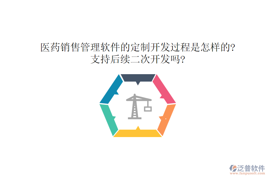 醫(yī)藥銷售管理軟件的定制開發(fā)過程是怎樣的?支持后續(xù)<a href=http://www.theonlineadagency.com/Implementation/kaifa/ target=_blank class=infotextkey>二次開發(fā)</a>嗎?