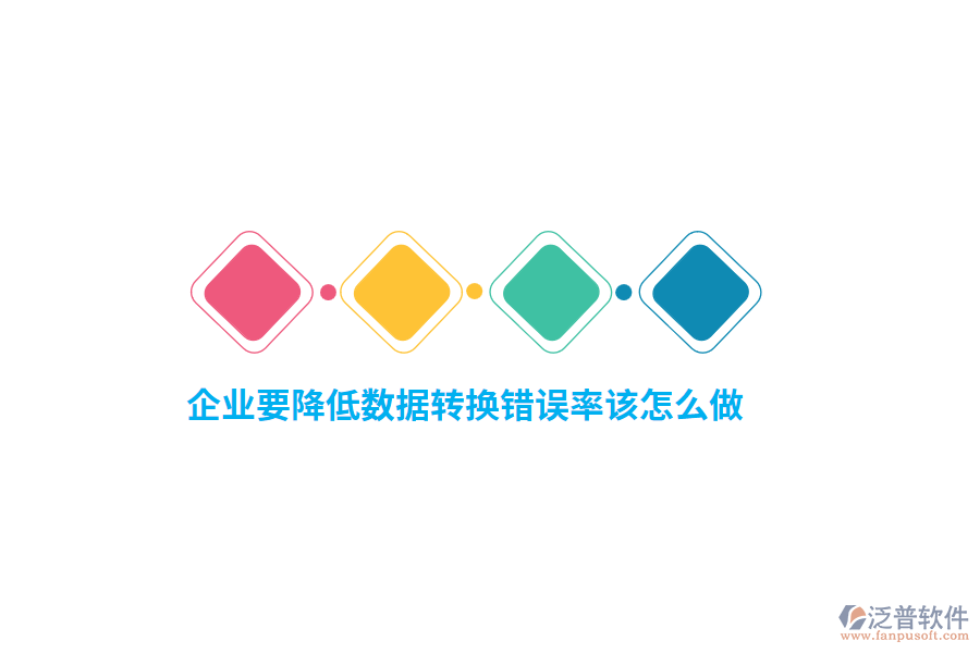 企業(yè)要降低數(shù)據(jù)轉(zhuǎn)換錯(cuò)誤率該怎么做？
