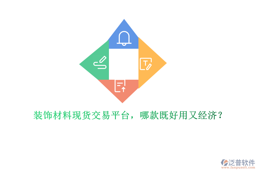 裝飾材料現(xiàn)貨交易平臺，哪款既好用又經(jīng)濟？