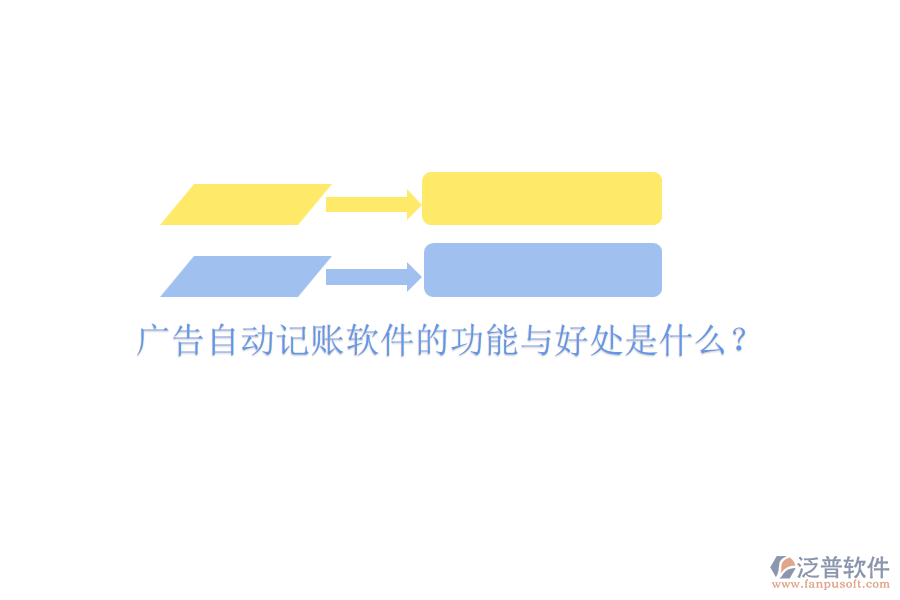 廣告自動(dòng)記賬軟件的功能與好處是什么？