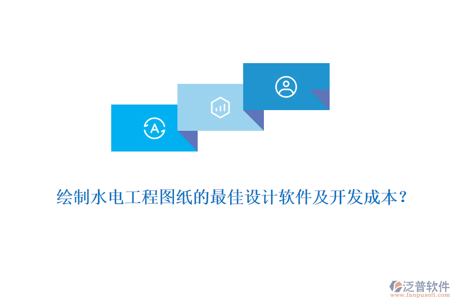 繪制水電工程圖紙的最佳設(shè)計(jì)軟件及開(kāi)發(fā)成本？
