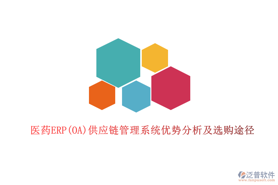 醫(yī)藥ERP(OA)供應(yīng)鏈管理系統(tǒng)優(yōu)勢(shì)分析及選購?fù)緩? width=