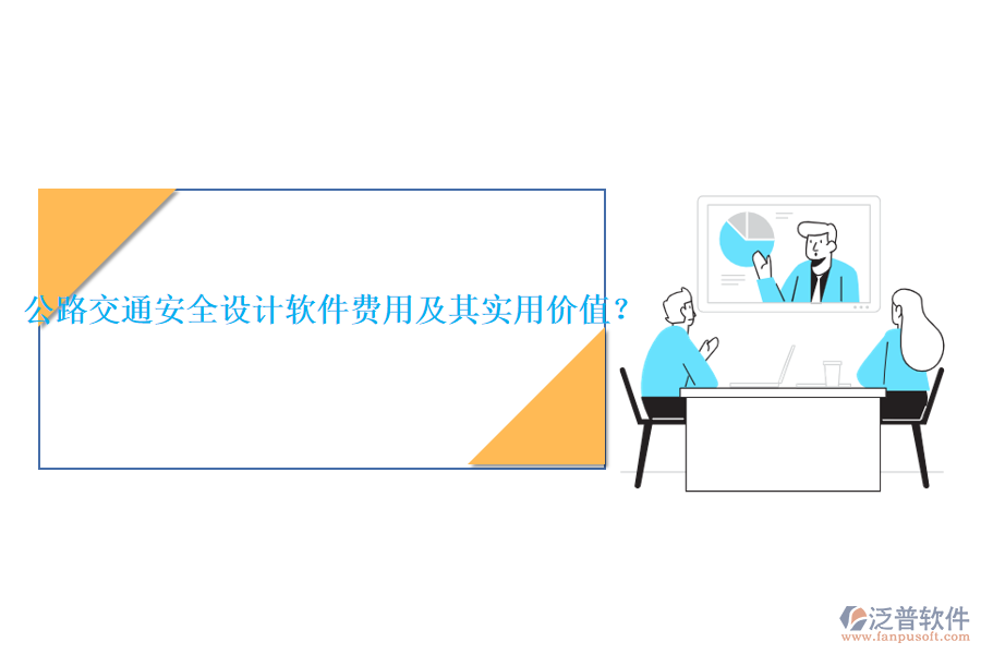 公路交通安全設(shè)計軟件費(fèi)用及其實用價值？