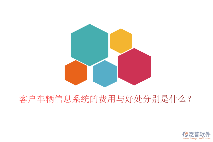 客戶(hù)車(chē)輛信息系統(tǒng)的費(fèi)用與好處分別是什么？