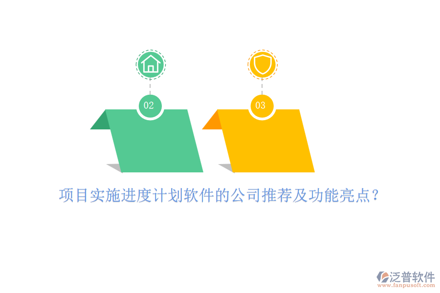 項(xiàng)目實(shí)施進(jìn)度計(jì)劃軟件的公司推薦及功能亮點(diǎn)？