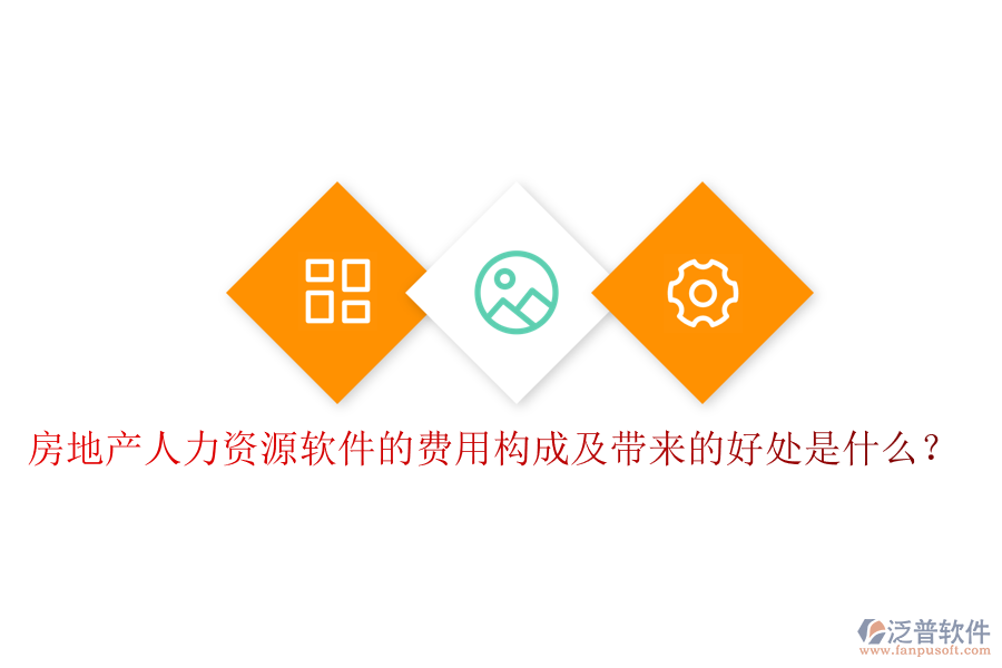 房地產(chǎn)人力資源軟件的費(fèi)用構(gòu)成及帶來的好處是什么？