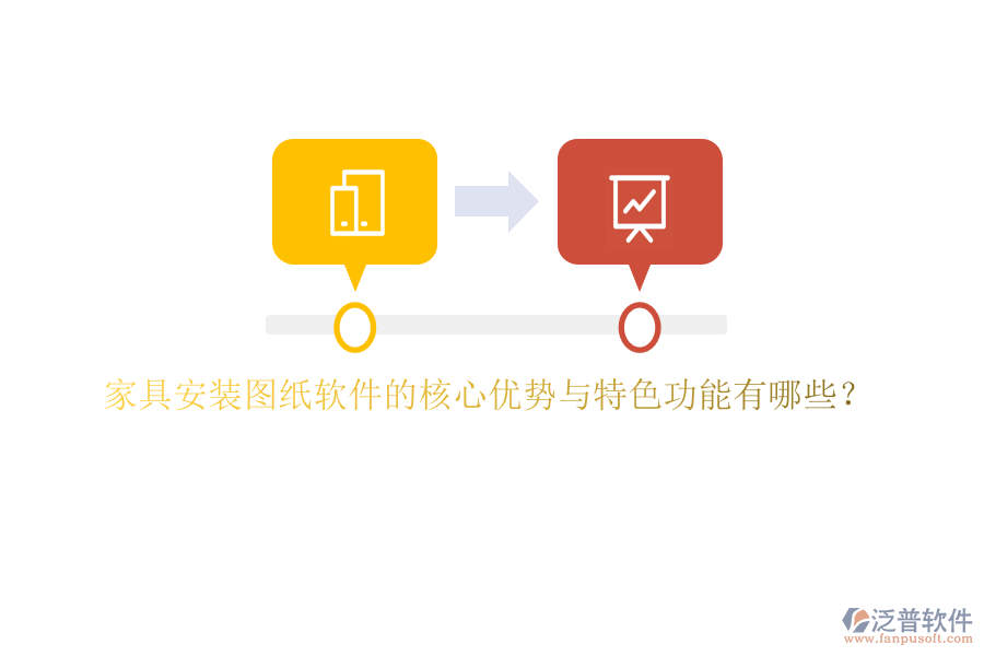家具安裝圖紙軟件的核心優(yōu)勢(shì)與特色功能有哪些？