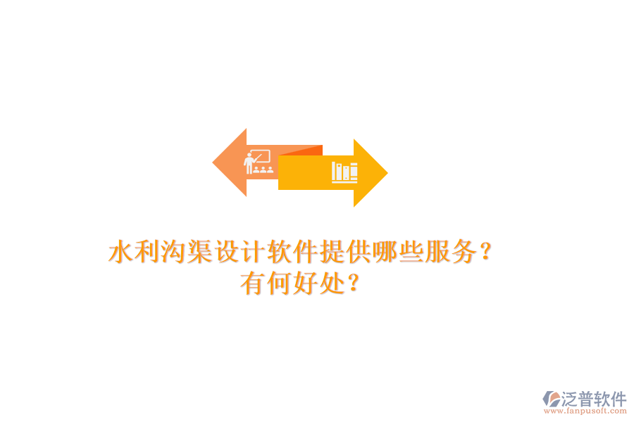 水利溝渠設(shè)計(jì)軟件提供哪些服務(wù)？有何好處？