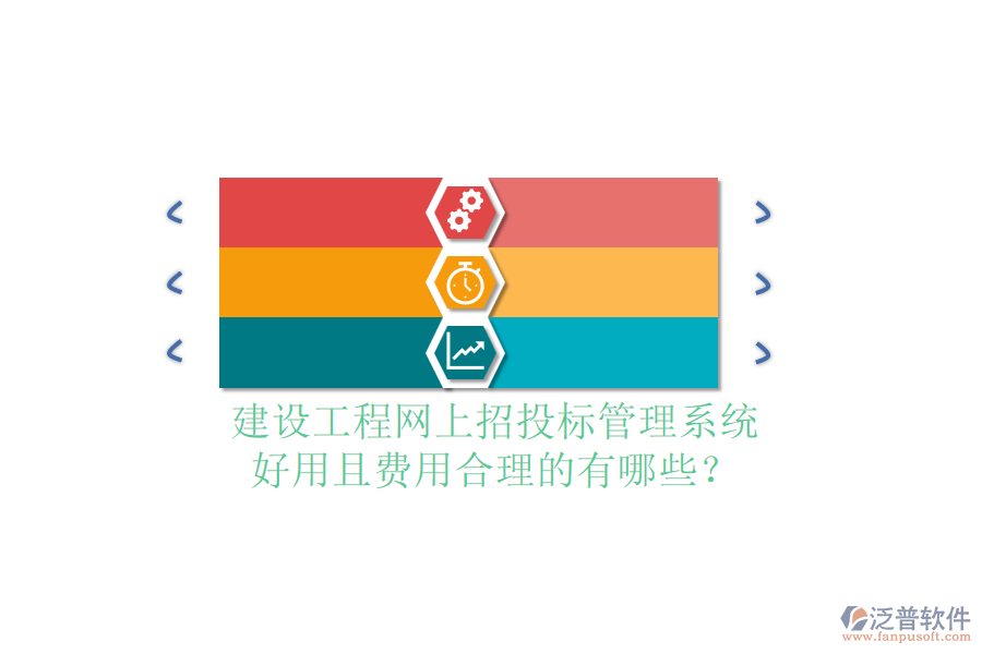 建設(shè)工程網(wǎng)上招投標(biāo)管理系統(tǒng)，好用且費用合理的有哪些？