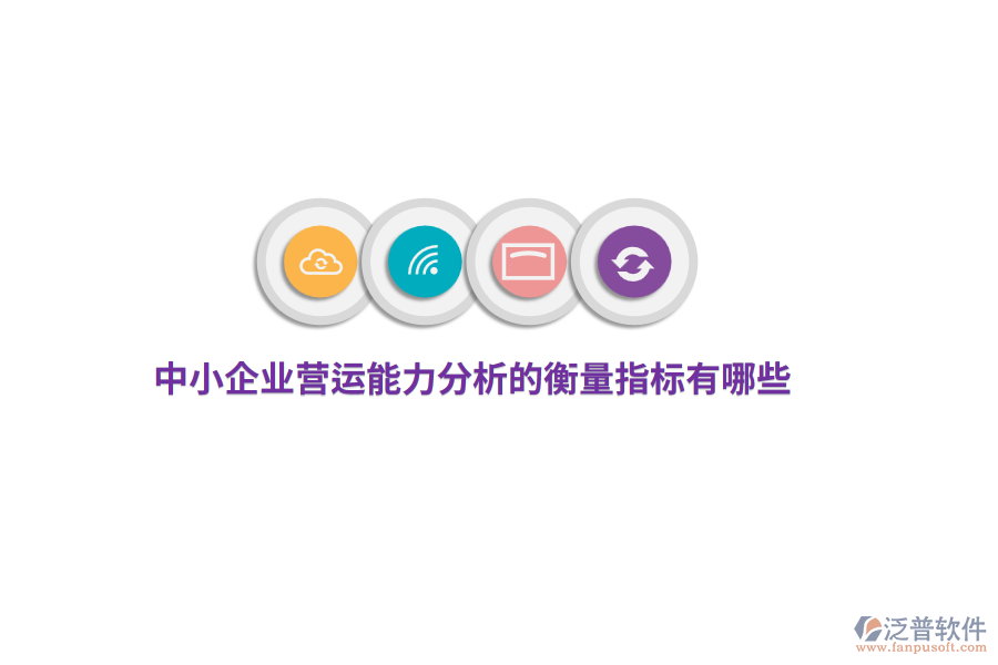 中小企業(yè)營運能力分析的衡量指標(biāo)有哪些？
