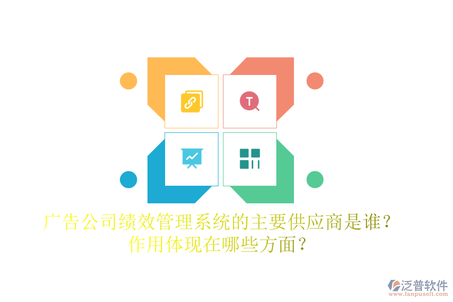 廣告公司績(jī)效管理系統(tǒng)的主要供應(yīng)商是誰(shuí)？作用體現(xiàn)在哪些方面？