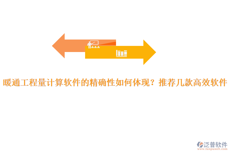 暖通工程量計算軟件的精確性如何體現？推薦幾款高效軟件。