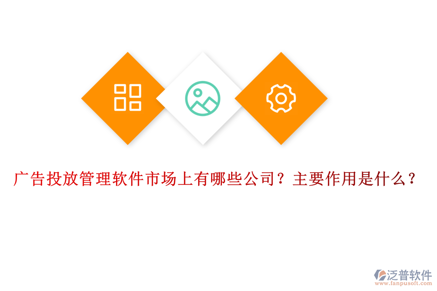 廣告投放管理軟件市場上有哪些公司？主要作用是什么？