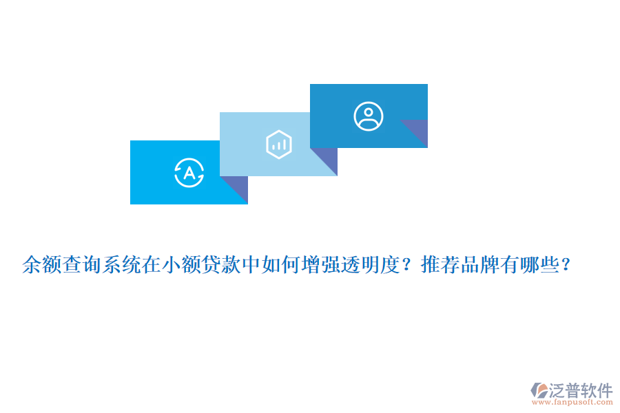 余額查詢系統(tǒng)在小額貸款中如何增強(qiáng)透明度？推薦品牌有哪些？