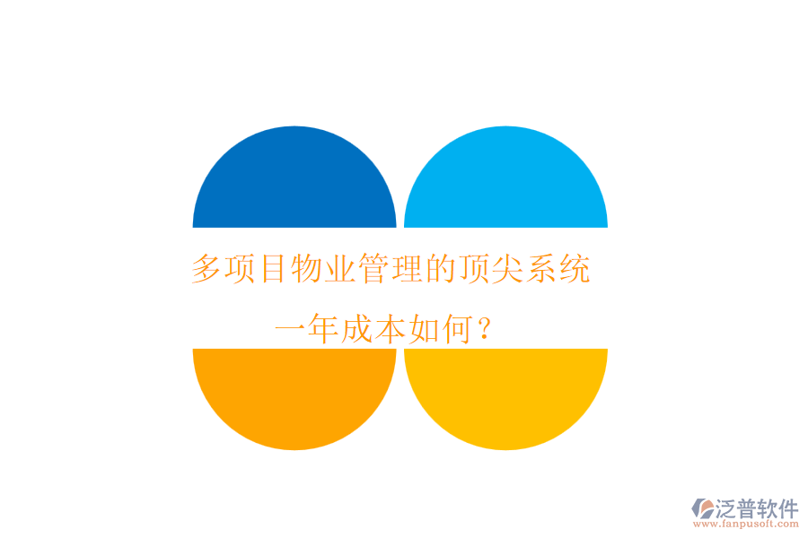 多項目物業(yè)管理的頂尖系統(tǒng)，一年成本如何？