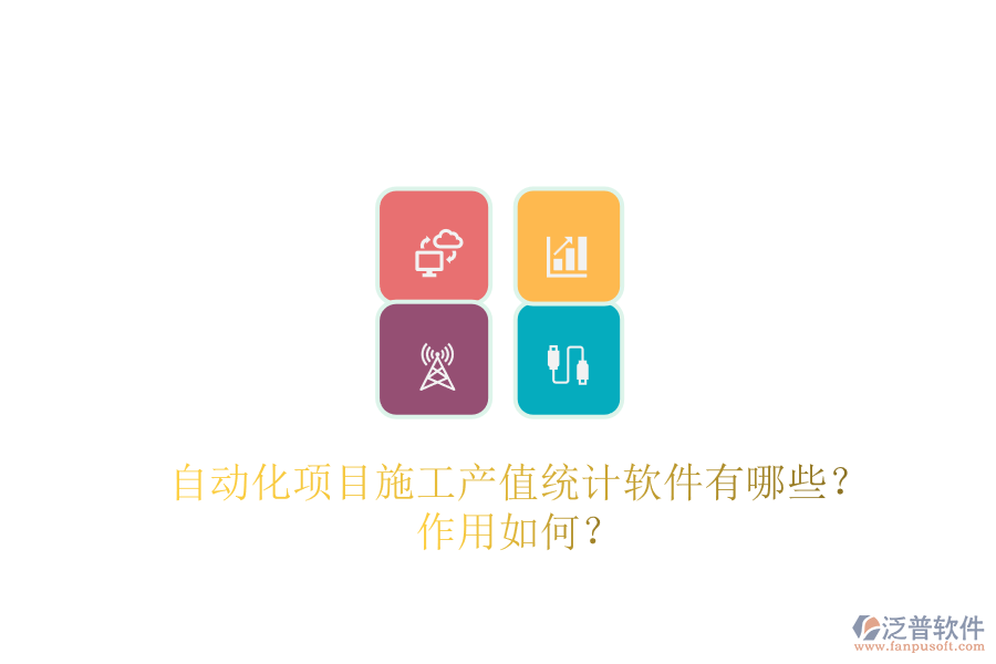 自動化項(xiàng)目施工產(chǎn)值統(tǒng)計(jì)軟件有哪些？作用如何？