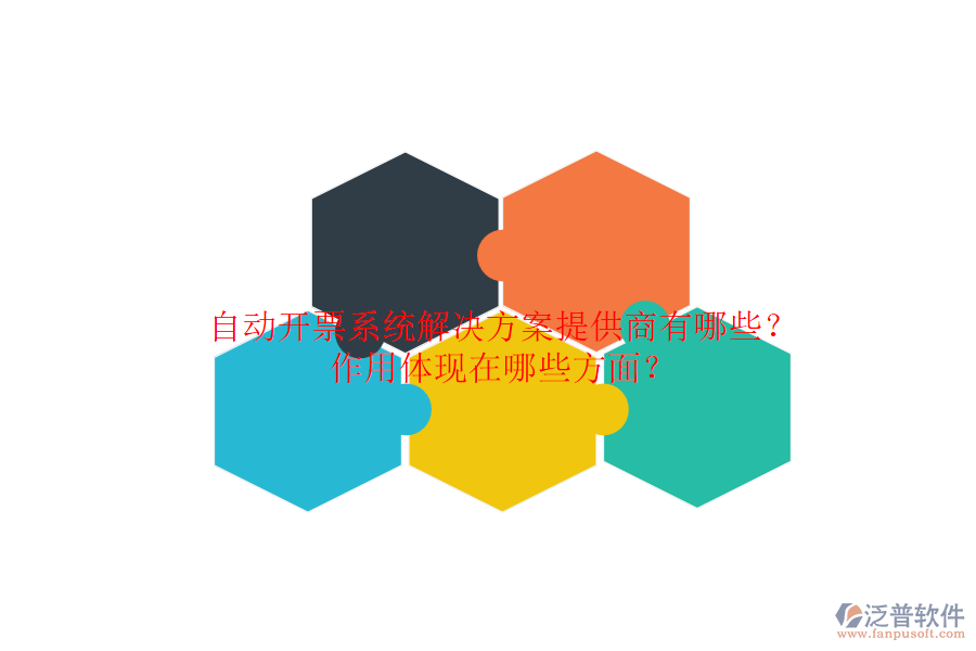 自動(dòng)開票系統(tǒng)解決方案提供商有哪些？作用體現(xiàn)在哪些方面？