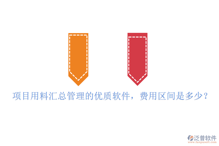 項目用料匯總管理的優(yōu)質軟件，費用區(qū)間是多少？