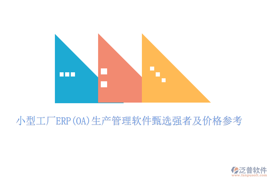 小型工廠ERP(OA)生產管理軟件甄選強者及價格參考