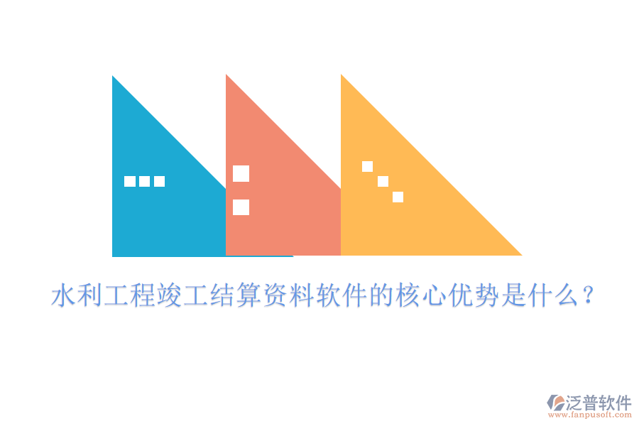 水利工程竣工結(jié)算資料軟件的核心優(yōu)勢(shì)是什么？
