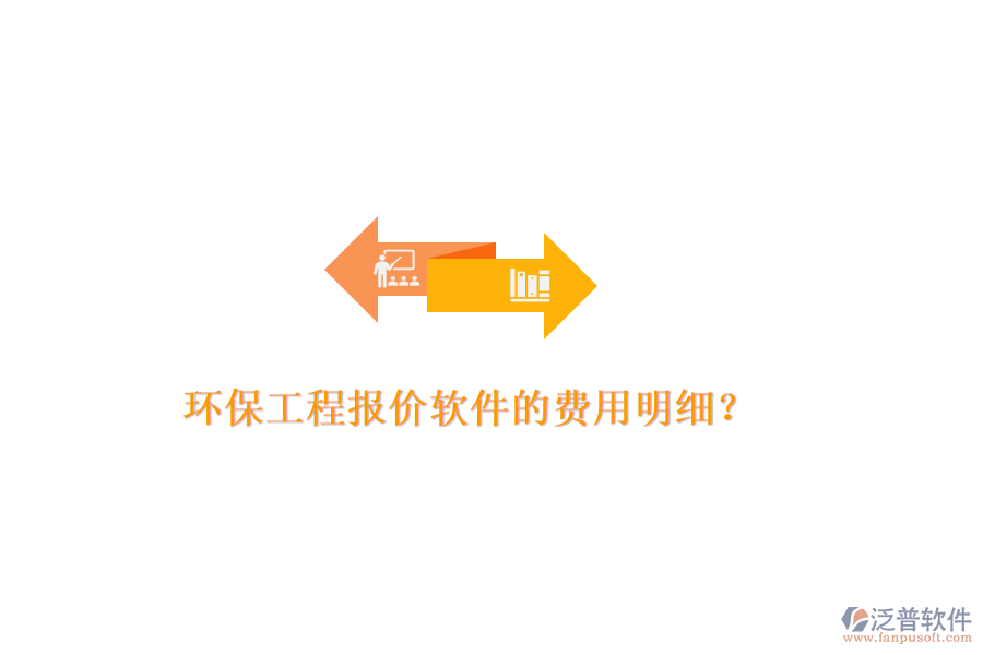 環(huán)保工程報(bào)價(jià)軟件的費(fèi)用明細(xì)？