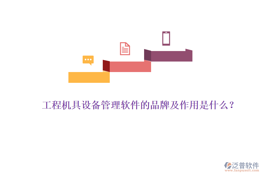 工程機(jī)具設(shè)備管理軟件的品牌及作用是什么？