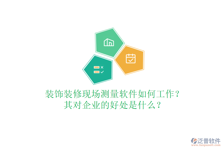 裝飾裝修現(xiàn)場測量軟件如何工作？其對企業(yè)的好處是什么？
