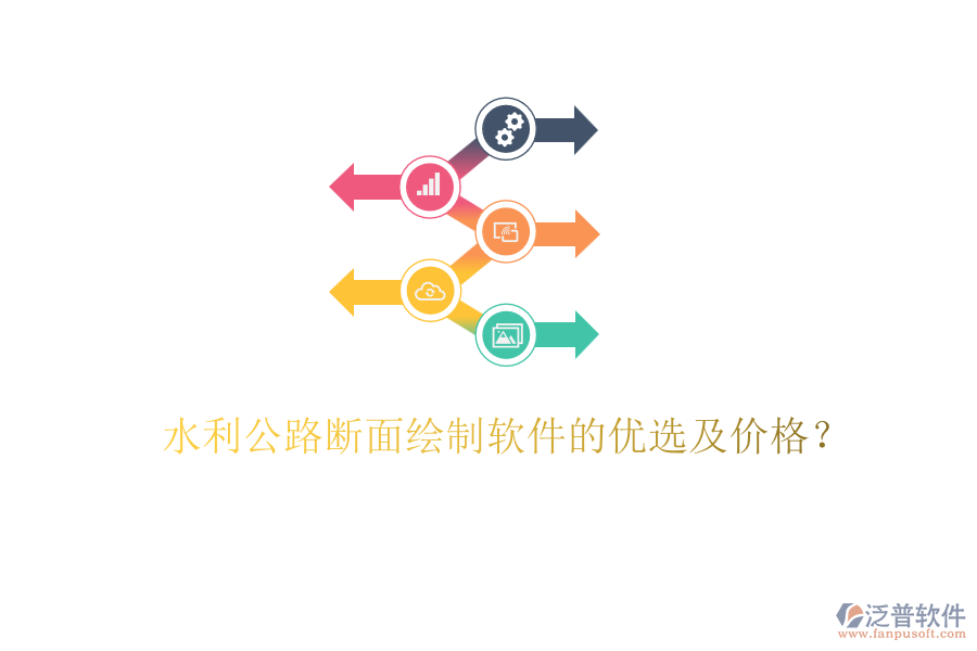 水利公路斷面繪制軟件的優(yōu)選及價格？