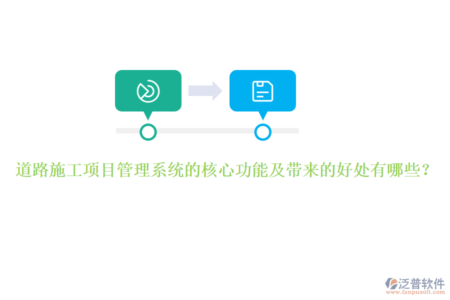 道路施工項目管理系統(tǒng)的核心功能及帶來的好處有哪些？