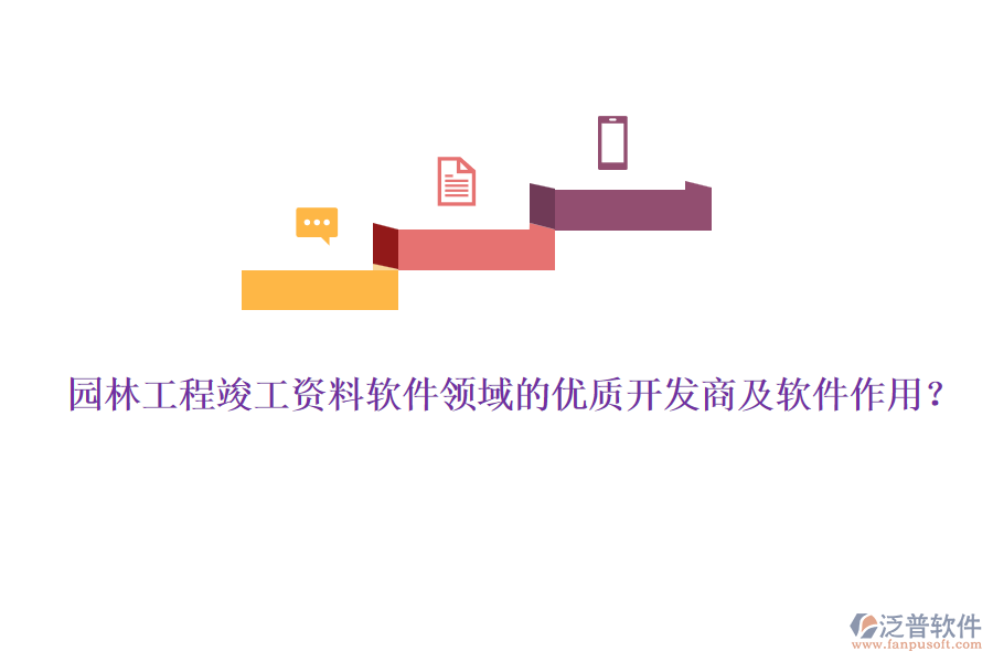 園林工程竣工資料軟件領(lǐng)域的優(yōu)質(zhì)開(kāi)發(fā)商及軟件作用？