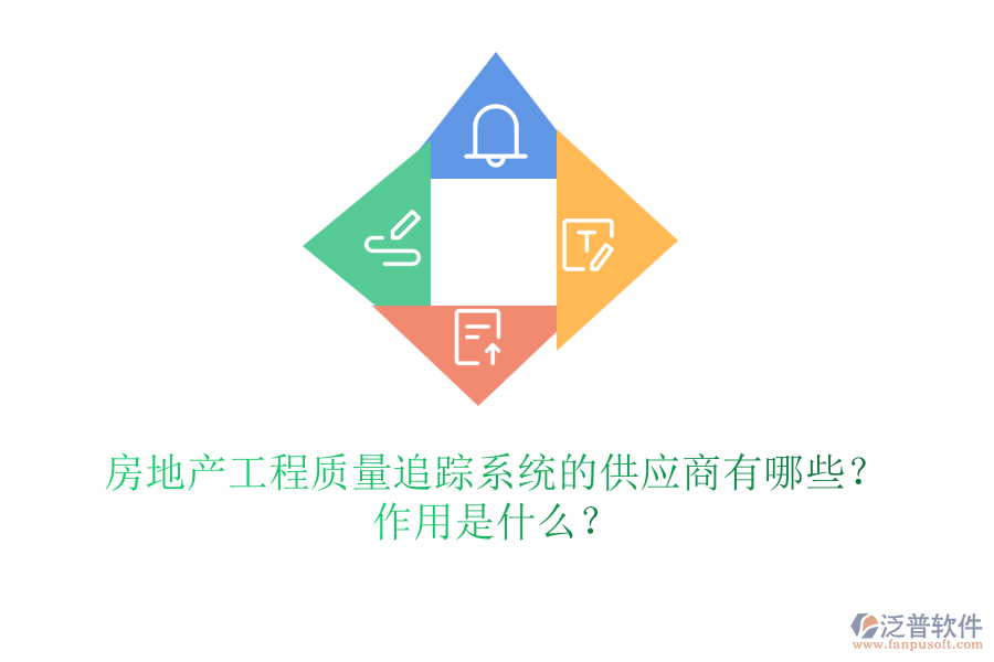 房地產(chǎn)工程質(zhì)量追蹤系統(tǒng)的供應(yīng)商有哪些？作用是什么？