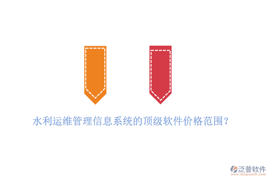 水利運(yùn)維管理信息系統(tǒng)的頂級(jí)軟件價(jià)格范圍？