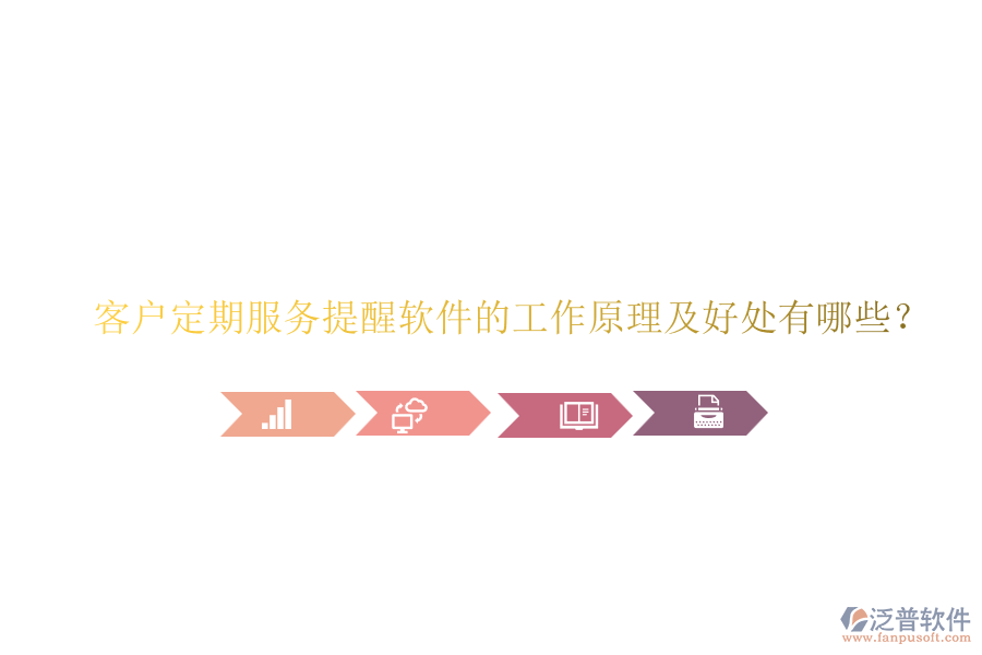 客戶定期服務(wù)提醒軟件的工作原理及好處有哪些？