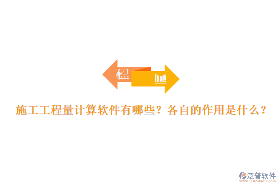 施工工程量計算軟件有哪些？各自的作用是什么？
