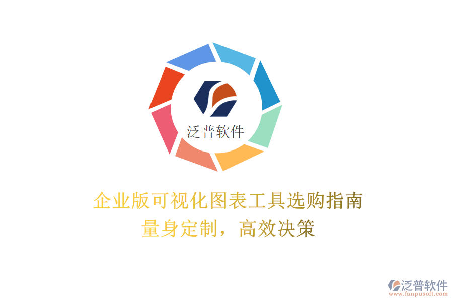 企業(yè)版可視化圖表工具選購(gòu)指南：量身定制，高效決策