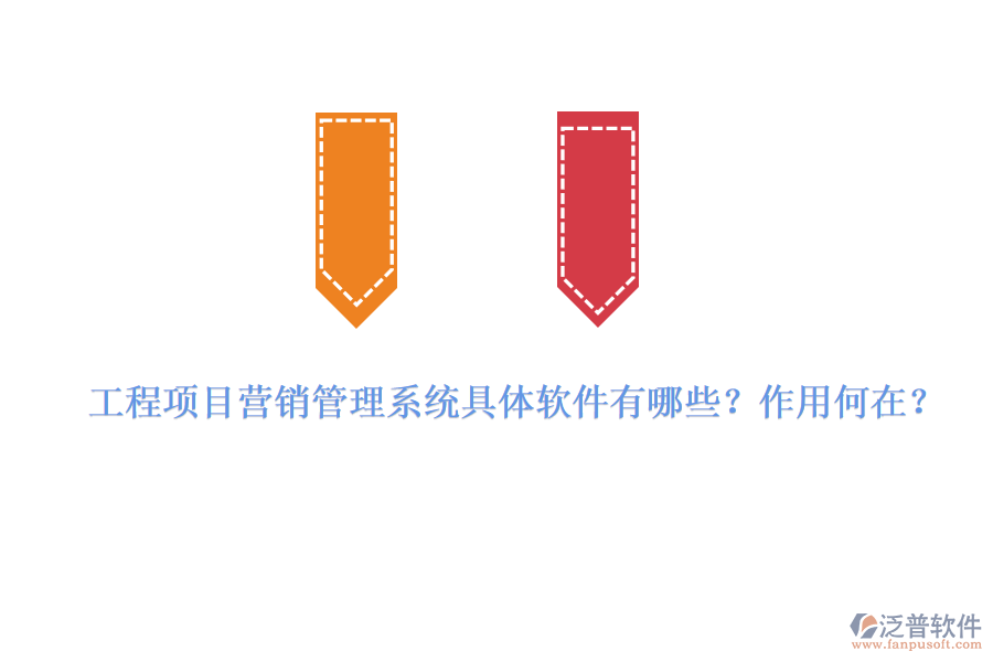 工程項(xiàng)目營(yíng)銷管理系統(tǒng)具體軟件有哪些？作用何在？