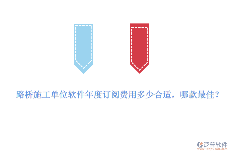 路橋施工單位軟件年度訂閱費(fèi)用多少合適，哪款最佳？
