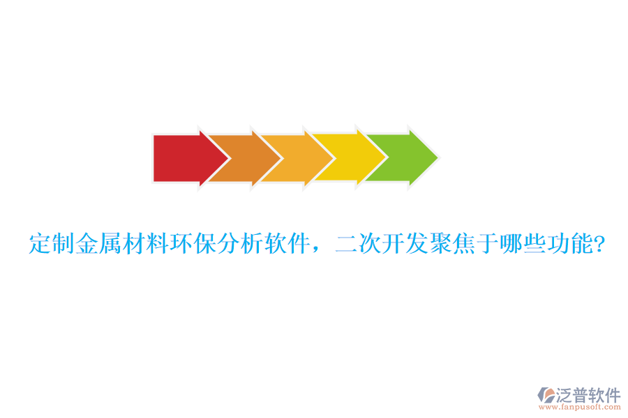 定制金屬材料環(huán)保分析軟件，<a href=http://www.theonlineadagency.com/Implementation/kaifa/ target=_blank class=infotextkey>二次開發(fā)</a>聚焦于哪些功能?