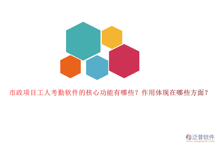 市政項(xiàng)目工人考勤軟件的核心功能有哪些？作用體現(xiàn)在哪些方面？