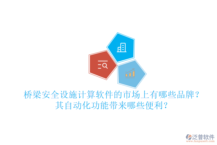 橋梁安全設(shè)施計算軟件的市場上有哪些品牌？其自動化功能帶來哪些便利？